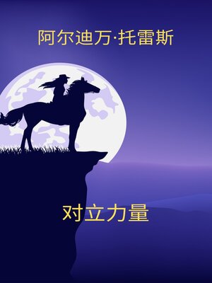 cover image of 对立力量